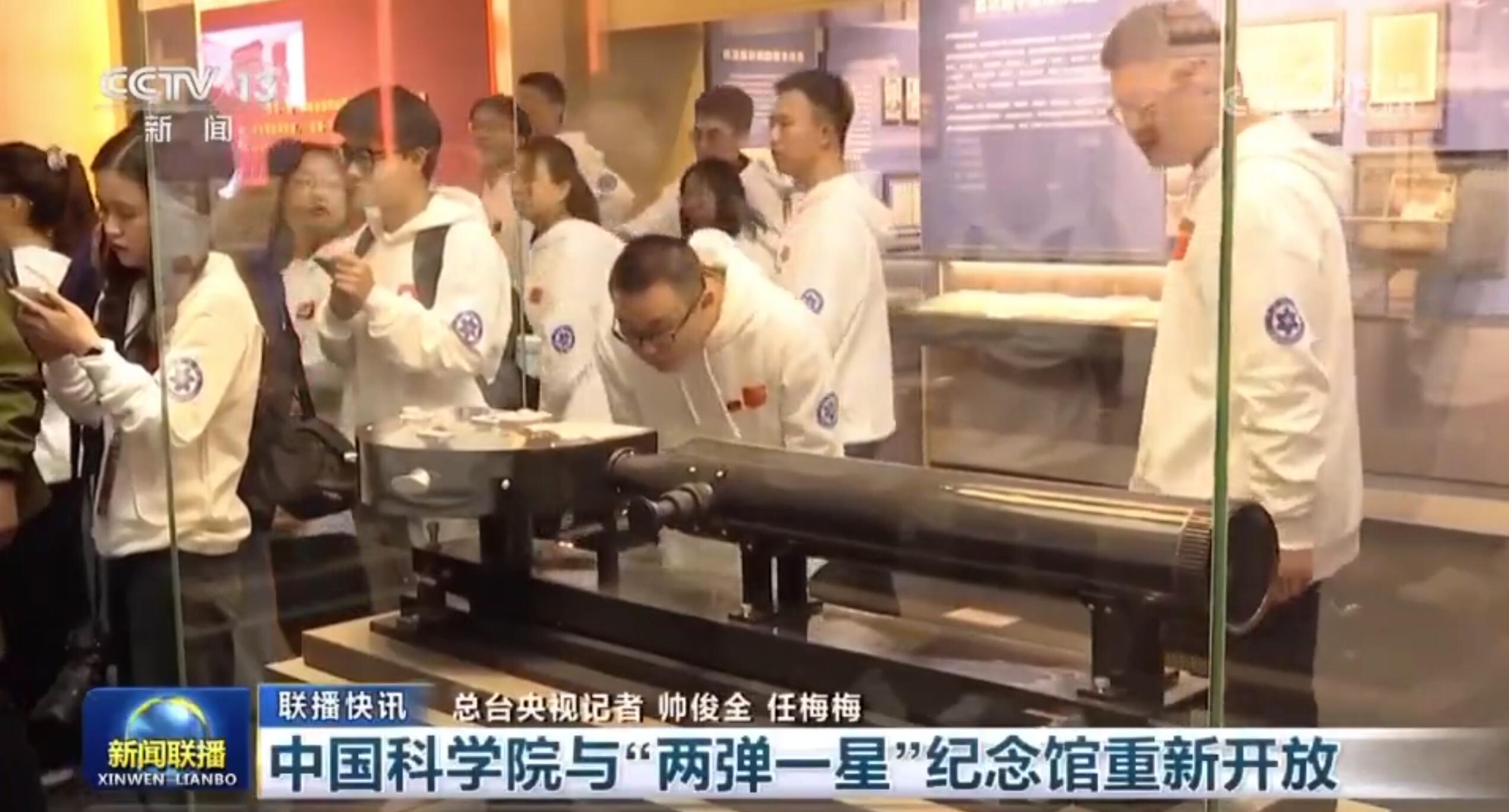 【新聞聯(lián)播】中國(guó)科學(xué)院與“兩彈一星”紀(jì)念館重新開放 【新聞聯(lián)播】中國(guó)科學(xué)院與“兩彈一星”紀(jì)念館重新開放